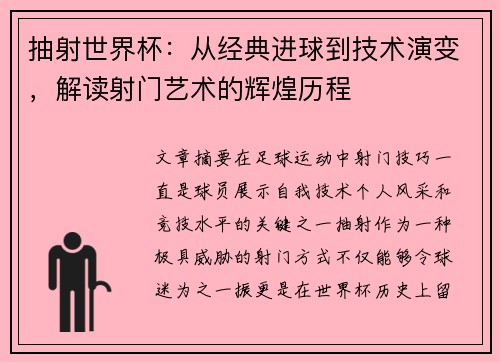 抽射世界杯：从经典进球到技术演变，解读射门艺术的辉煌历程