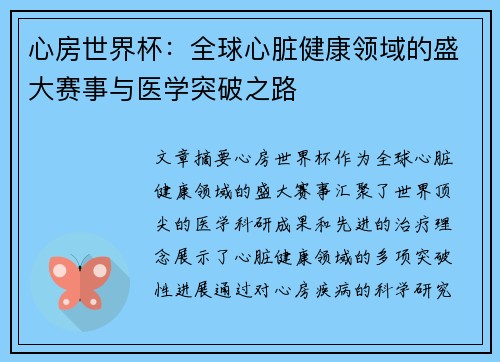 心房世界杯：全球心脏健康领域的盛大赛事与医学突破之路