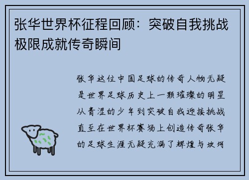 张华世界杯征程回顾：突破自我挑战极限成就传奇瞬间