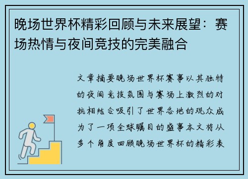 晚场世界杯精彩回顾与未来展望：赛场热情与夜间竞技的完美融合
