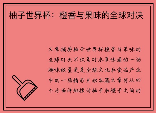 柚子世界杯：橙香与果味的全球对决