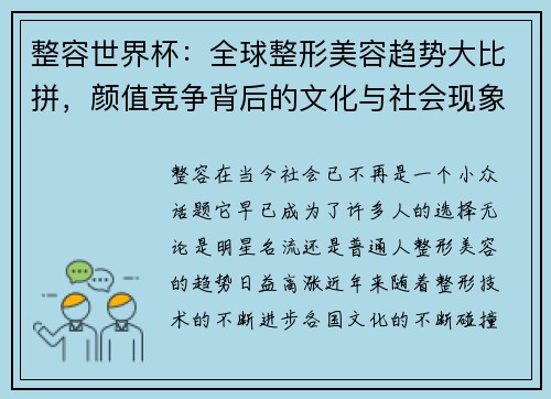 整容世界杯：全球整形美容趋势大比拼，颜值竞争背后的文化与社会现象解析
