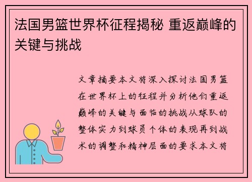 法国男篮世界杯征程揭秘 重返巅峰的关键与挑战