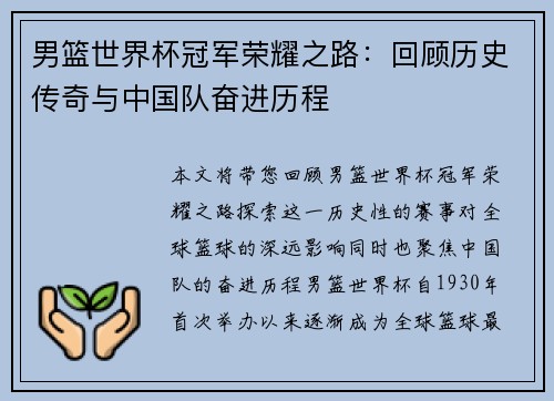 男篮世界杯冠军荣耀之路：回顾历史传奇与中国队奋进历程