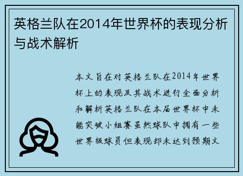 英格兰队在2014年世界杯的表现分析与战术解析