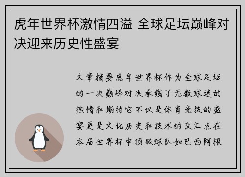 虎年世界杯激情四溢 全球足坛巅峰对决迎来历史性盛宴