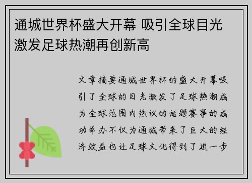 通城世界杯盛大开幕 吸引全球目光 激发足球热潮再创新高