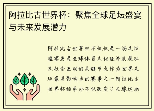 阿拉比古世界杯：聚焦全球足坛盛宴与未来发展潜力