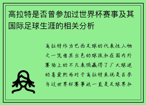 高拉特是否曾参加过世界杯赛事及其国际足球生涯的相关分析